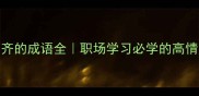 最新驾齐的成语全职场学习必学的高情商表达