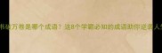 读书破万卷是哪个成语这8个学霸必知的成语助你逆袭人生
