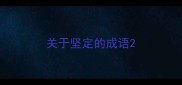 关于坚定的成语
