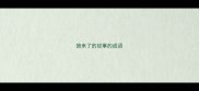 狼来了的故事的成语