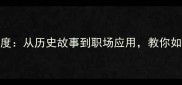 成语忘恩负义的深度从历史故事到职场应用教你如何避免白眼狼同事