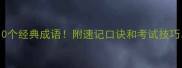 什么舍什么入的10个经典成语附速记口诀和考试技巧学生党必看
