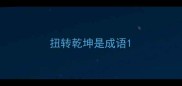 扭转乾坤是成语