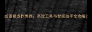 成语接龙作弊器高效工具与智能助手全攻略