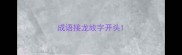 成语接龙故字开头