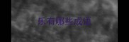 乐有哪些成语