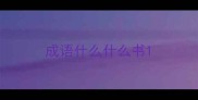 成语什么什么书