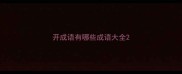 开成语有哪些成语大全