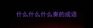 什么什么什么奏的成语
