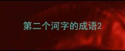 第二个河字的成语