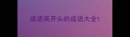 成语高开头的成语大全
