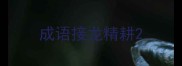 成语接龙精耕