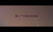 第二个字是出的成语