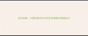 侣鸟双栖中国传统文化中的生态智慧与情感启示