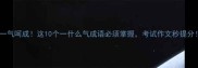 一气呵成这10个一什么气成语必须掌握考试作文秒提分