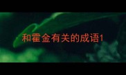 和霍金有关的成语