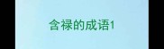 含禄的成语