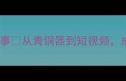 最全100个百年成语故事从青铜器到短视频成语如何活过3000年