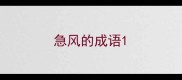 急风的成语