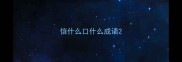 信什么口什么成语