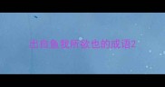 出自鱼我所欲也的成语