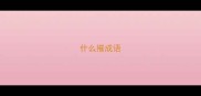 什么摧成语