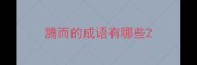 腾而的成语有哪些