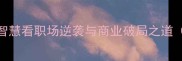 绝处逢生从成语智慧看职场逆袭与商业破局之道附10个经典案例