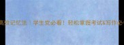 1000个成语高效记忆法学生党必看轻松掌握考试写作必备的成语库