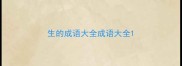 生的成语大全成语大全