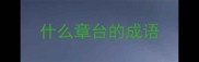 什么章台的成语