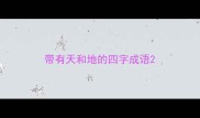带有天和地的四字成语