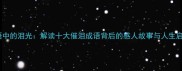 成语中的泪光解读十大催泪成语背后的感人故事与人生启示