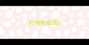 时移势成语