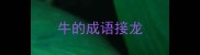 牛的成语接龙
