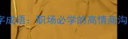 含一的四字成语职场必学的高情商沟通技巧
