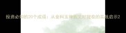 投资必知的20个成语从金科玉律到见好就收的实战启示