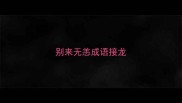 别来无恙成语接龙