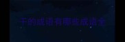 干的成语有哪些成语全