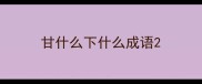 甘什么下什么成语