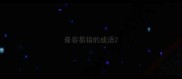 最容易错的成语