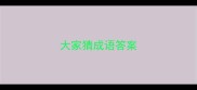 大家猜成语答案
