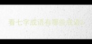 看七字成语有哪些成语