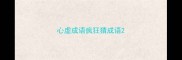 心虚成语疯狂猜成语