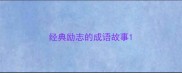 经典励志的成语故事