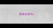 露是成语吗