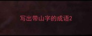 写出带山字的成语