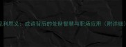 见利思义成语背后的处世智慧与职场应用附详细