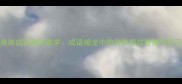20个身体成语趣味教学成语接龙中的身体部位智慧与学习技巧