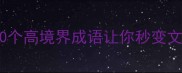 有深的成语有哪些这20个高境界成语让你秒变文化达人附用法指南